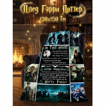 Плед Гарри Поттер, In this house 150x130 Плед Гарри Поттер, In this house 150x130